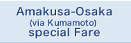 WEB　Amakusa-Osaka(via Kumamoto) special Fare