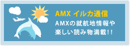 AMX イルカ通信 AMXの就航地情報や楽しい読み物満載!!