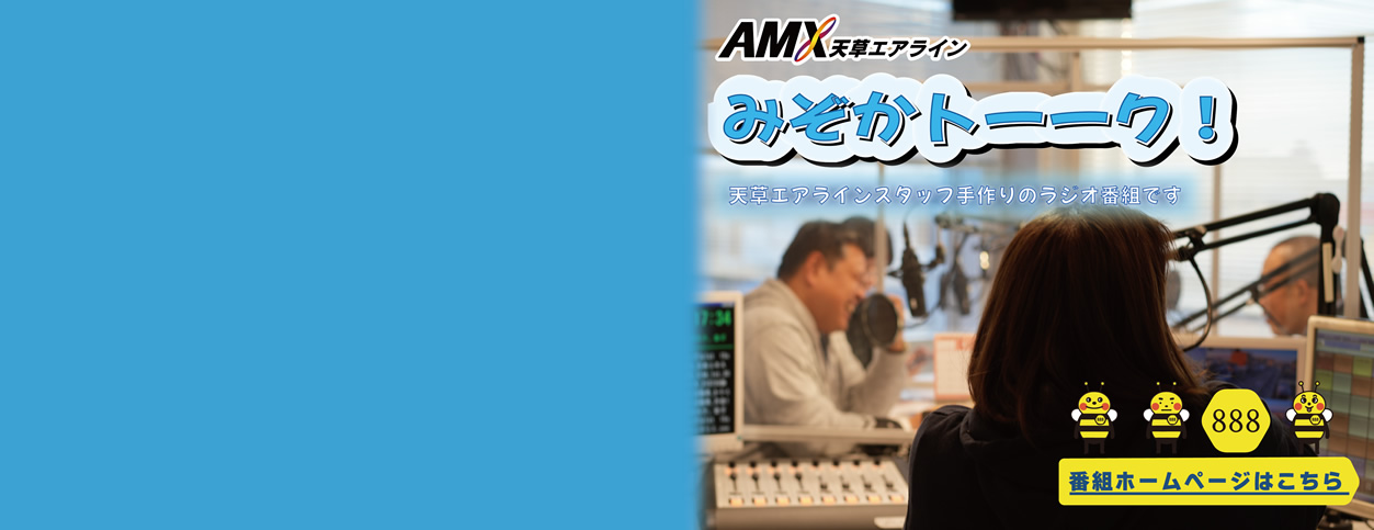 “天草エアライン　みぞかトーク！”　番組ホームページ