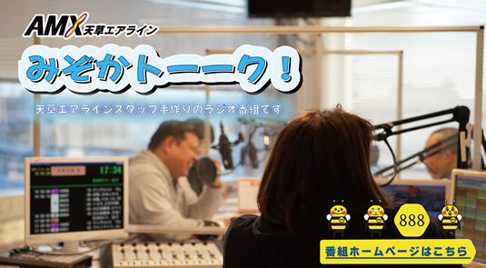 “天草エアライン　みぞかトーク！”　番組ホームページ