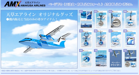 オリジナルグッズ | 天草エアライン AMX | 航空券 空席照会