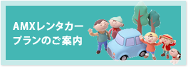 AMXレンタカープランのご案内