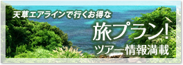 天草エアラインで行くお得な旅プランツアー情報満載