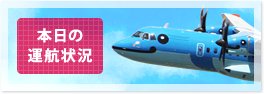 本日の運航状況