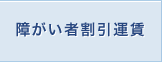 身体障がい者割引運賃
