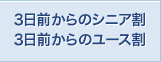 3日前からのシニア割/3日前からのユース割