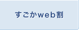 すごかweb割