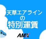 AMX 特別な運賃