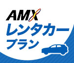 AMX レンタカープラン