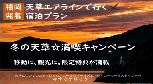 冬の天草満喫キャンペーン