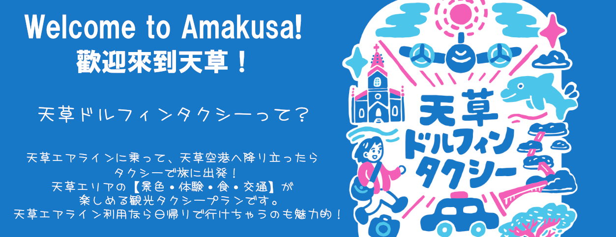 天草ドルフィンタクシー