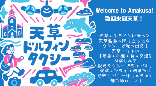 天草ドルフィンタクシー