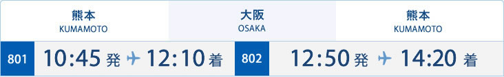熊本⇔大阪の時刻表