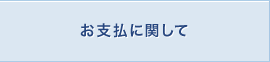 お支払に関して