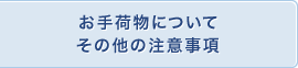 お手荷物についてその他の注意事項