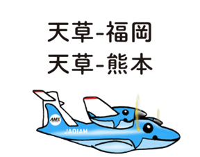 天草ー福岡、天草ー熊本