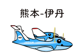 熊本ー伊丹