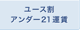 ユース割アンダー21票價