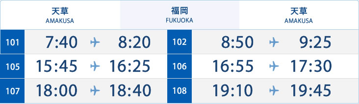 天草⇔福岡の時刻表