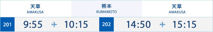 天草⇔熊本の時刻表