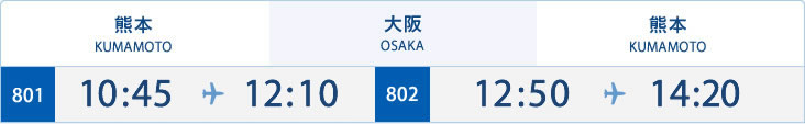 熊本⇔大阪
