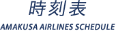 時刻表 AMAKUSA AIRLINES SCHEDULE