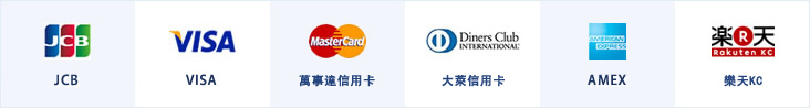 JCB VISA MasterCard DinersClub AMERICAN EXPRESS 楽天