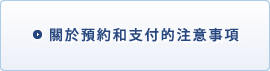 ご預約とお支払に関する注意事項